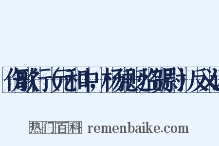 伤歌行（元和中，杨凭贬临贺尉）反义词是什么意思的图片
